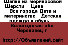 Шапка из мериносовой Шерсти  › Цена ­ 1 500 - Все города Дети и материнство » Детская одежда и обувь   . Вологодская обл.,Череповец г.